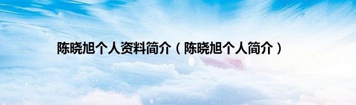 陈晓旭个人资料简介（陈晓旭个人简介）