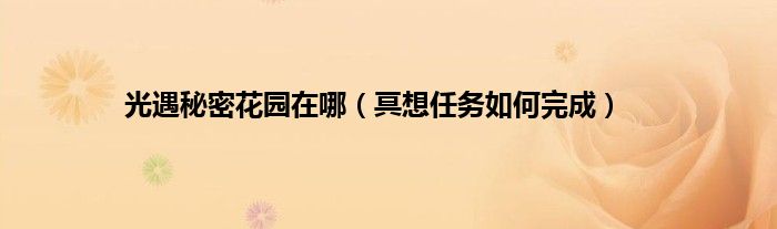 光遇秘密花园在哪（冥想任务如何完成）