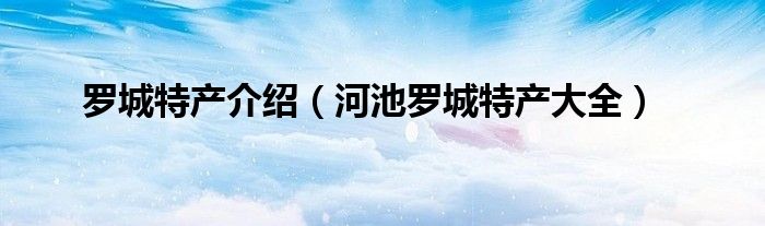 罗城特产介绍（河池罗城特产大全）