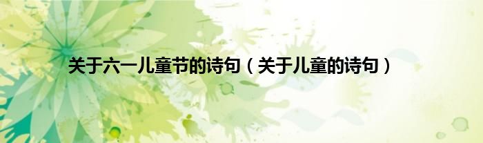 关于六一儿童节的诗句（关于儿童的诗句）