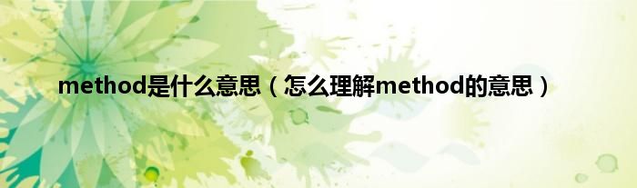 method是什么意思（怎么理解method的意思）