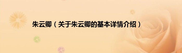 朱云卿（关于朱云卿的基本详情介绍）