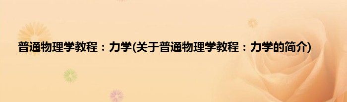 普通物理学教程：力学(关于普通物理学教程：力学的简介)