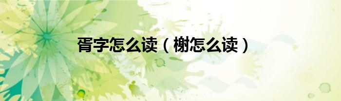 胥字怎么读（榭怎么读）
