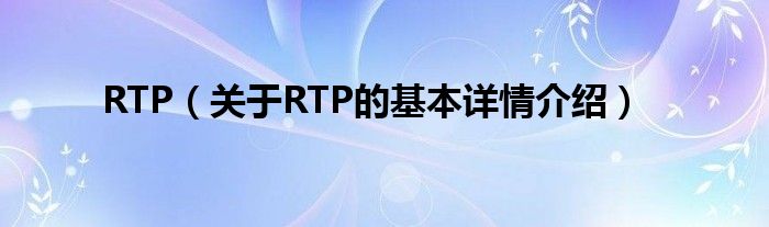 RTP（关于RTP的基本详情介绍）