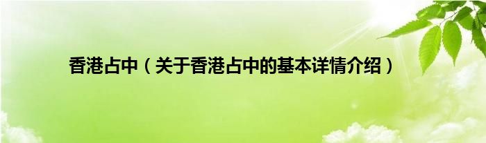 香港占中（关于香港占中的基本详情介绍）