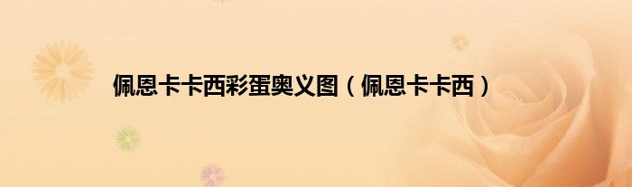 佩恩卡卡西彩蛋奥义图（佩恩卡卡西）