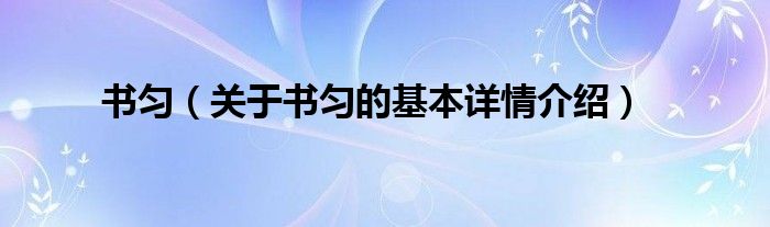 书匀（关于书匀的基本详情介绍）