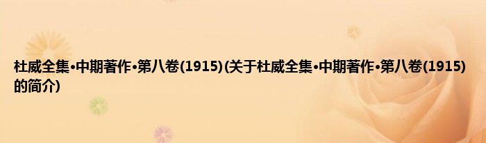 杜威全集·中期著作·第八卷(1915)(关于杜威全集·中期著作·第八卷(1915)的简介)