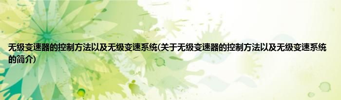 无级变速器的控制方法以及无级变速系统(关于无级变速器的控制方法以及无级变速系统的简介)