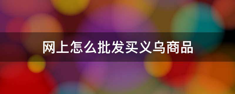 网上怎么批发买义乌商品