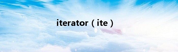iterator（ite）