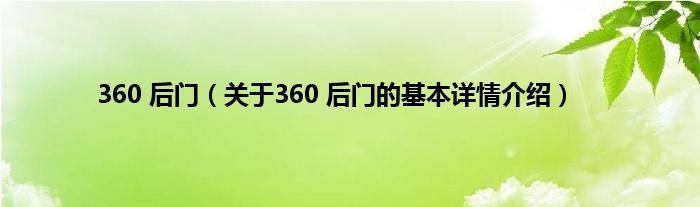 360 后门（关于360 后门的基本详情介绍）