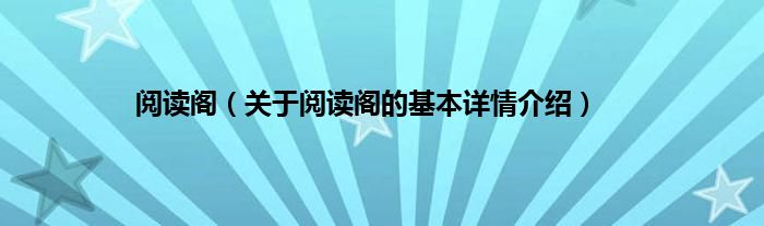 阅读阁（关于阅读阁的基本详情介绍）