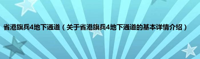 省港旗兵4地下通道（关于省港旗兵4地下通道的基本详情介绍）