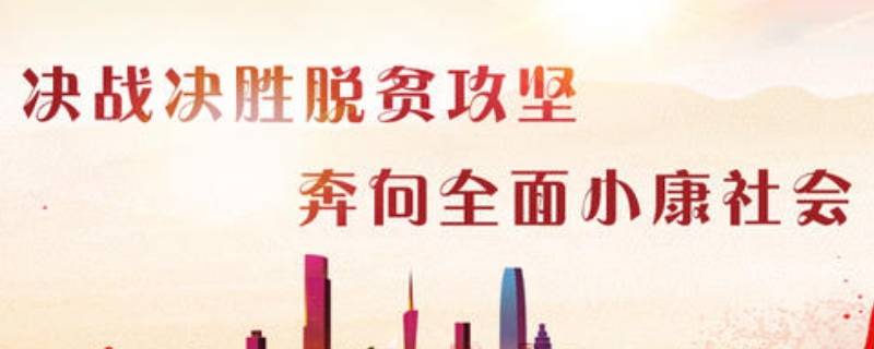 全面建成小康社会的意义论文
