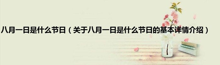 八月一日是什么节日（关于八月一日是什么节日的基本详情介绍）