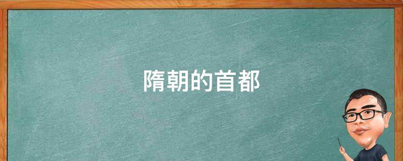 隋朝的首都