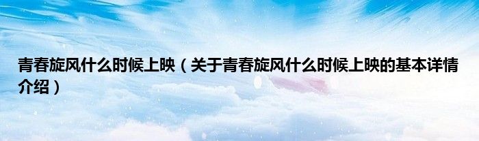 青春旋风什么时候上映（关于青春旋风什么时候上映的基本详情介绍）