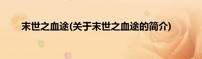 末世之血途(关于末世之血途的简介)