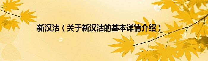 新汉沽（关于新汉沽的基本详情介绍）