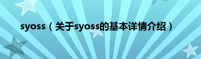 syoss（关于syoss的基本详情介绍）