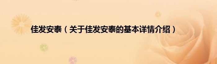 佳发安泰（关于佳发安泰的基本详情介绍）