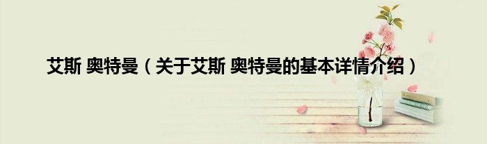 艾斯 奥特曼（关于艾斯 奥特曼的基本详情介绍）