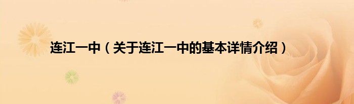 连江一中（关于连江一中的基本详情介绍）