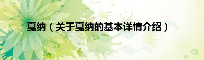 戛纳（关于戛纳的基本详情介绍）