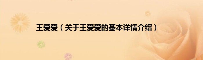 王爱爱（关于王爱爱的基本详情介绍）