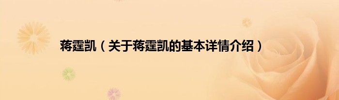 蒋霆凯（关于蒋霆凯的基本详情介绍）