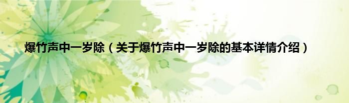 爆竹声中一岁除（关于爆竹声中一岁除的基本详情介绍）