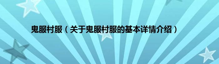 鬼服村服（关于鬼服村服的基本详情介绍）