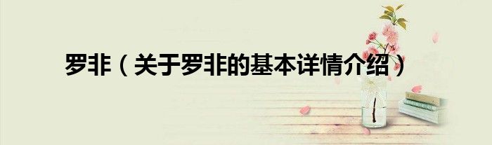 罗非（关于罗非的基本详情介绍）