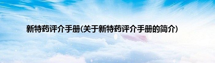 新特药评介手册(关于新特药评介手册的简介)