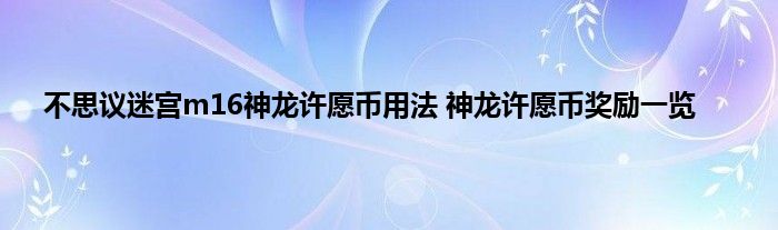 不思议迷宫m16神龙许愿币用法 神龙许愿币奖励一览