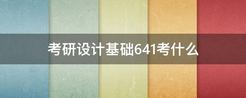 考研设计基础641考什么