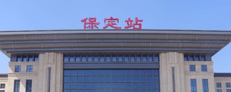 保定火车站凌晨三点可以进站吗