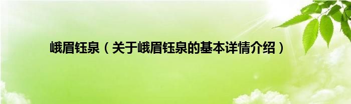 峨眉钰泉（关于峨眉钰泉的基本详情介绍）