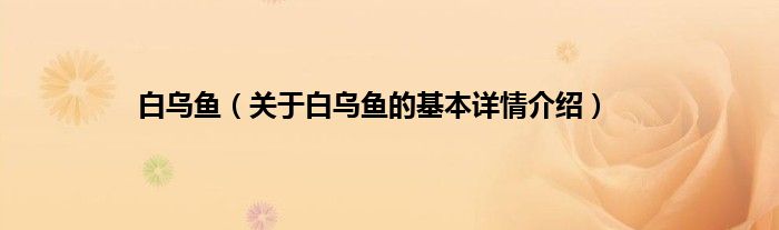 白乌鱼（关于白乌鱼的基本详情介绍）