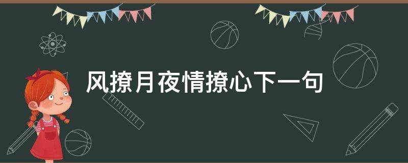 风撩月夜情撩心下一句