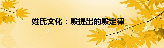 姓氏文化：殷提出的殷定律