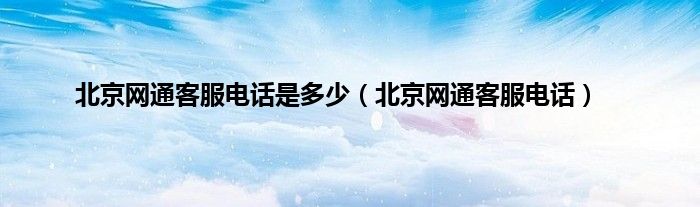 北京网通客服电话是多少（北京网通客服电话）