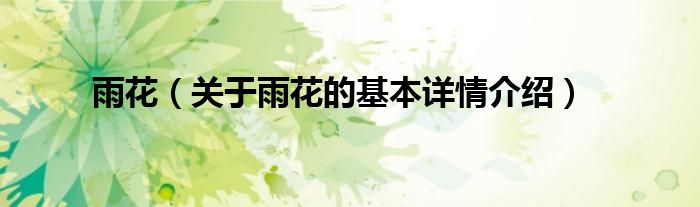 雨花（关于雨花的基本详情介绍）