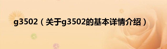 g3502（关于g3502的基本详情介绍）