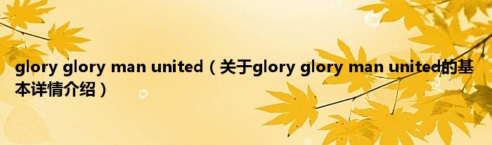 glory glory man united（关于glory glory man united的基本详情介绍）