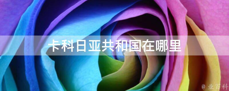 卡科日亚共和国在哪里