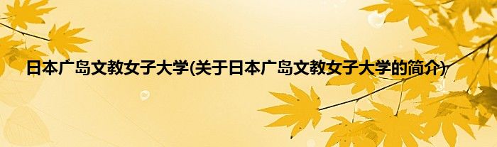 日本广岛文教女子大学(关于日本广岛文教女子大学的简介)