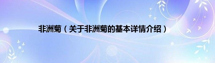 非洲菊（关于非洲菊的基本详情介绍）